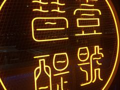 -琶醍壹号•潮菜江景餐吧