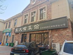 -张大嘴菜馆(庞各庄店)