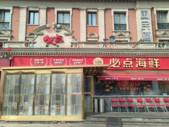-必点海鲜·海肠捞饭大王(滨江道店)
