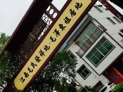 -清漾毛氏文化村