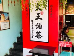 -大王油茶(二厂文创公园店)