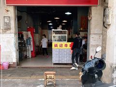 门面-炳记牛味粉店(四坊路店)