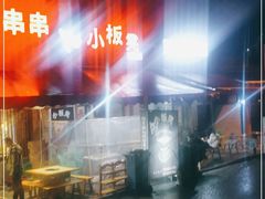 -小板凳(四公里店)