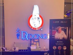 -大董(福田皇庭中心店)