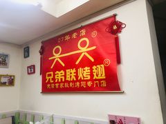 -兄弟联果木炭烤翅·50年家传鸡翅秘方