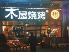 门面-木屋烧烤(上梅林店)