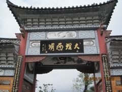 -大理洱源西湖景区