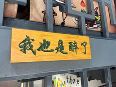 -源味居手把签烧烤(长春一店)