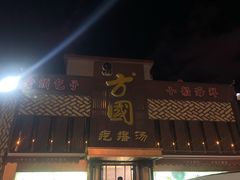 门面-方国老头包子·39年威海本地老字号•小船海鲜疙瘩汤