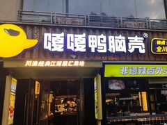 -嘎嘎鸭脑壳(蜀汉路店)