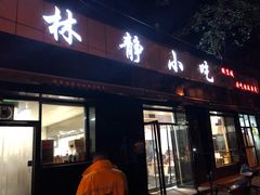 门面-林静小吃(复兴路店)