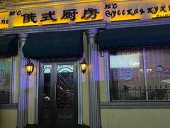 -92°C俄式厨房(中央大街店)