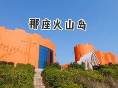 -漳州滨海火山岛自然生态风景区