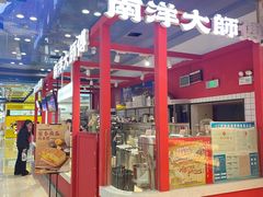 -南洋大师傅(万家丽店)