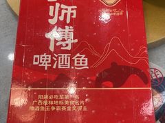 -大师傅金奖啤酒鱼(西街口总店)