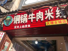 门面-铜锅牛肉米线.牛肉火锅(大理古城店)