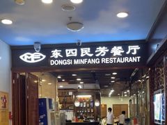 -东四民芳餐厅(世茂工三店)