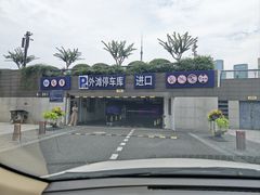 -外滩-停车场