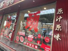 -万祥牛肉火锅(金龙店)