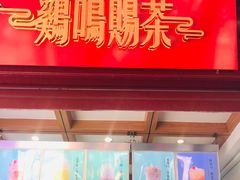 -鸡鸣赐茶(鸡鸣寺路店)