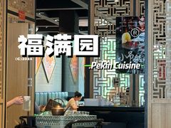 -福满圆(琨莎中心店)