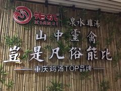 -先机®·泉水鸡汤(七星岗店)