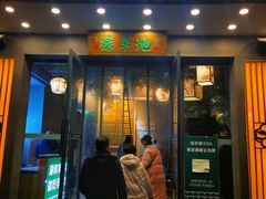 门面-绿草地·湘菜(喜盈门店)