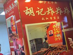 -胡仁根胡记炸炸炸