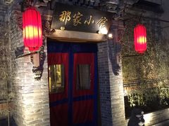 门面-那家小馆•北京菜•烤鸭(中关村店)