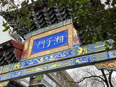 -湘子庙