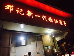 门面-邓记新一代糖油果子(四川煤管局供销公司职工宿舍店)