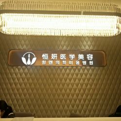 -恒妍医美·韩国定制抗衰中心