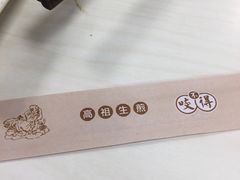 -咬不得高祖生煎·简餐(高银街店)