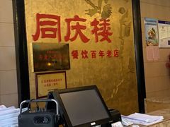 -同庆楼(滨湖万达广场店)