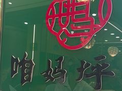 -满兴咱妈烀饼铁锅炖(兰州北街店)