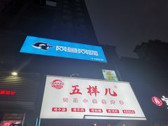 -五样儿西昌小签签烤串(建设路店)