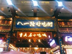 -八一路好吃街(雨田商务大厦店)