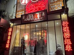 -行运海鲜食集(北京首店)