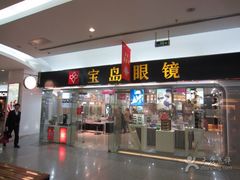 -宝岛眼镜·星创视光中心·林德伯格·奢品集合(北京世纪金源店)