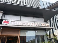 -Tuna maki寿司(苏州万象天地店)