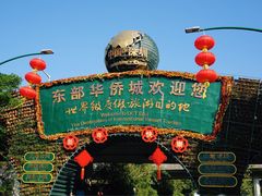 -东部华侨城