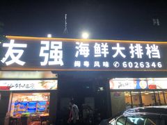 门面-友强·23年特色海鲜大排档(厦门店)