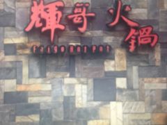 门面-辉哥火锅(虹桥路店)