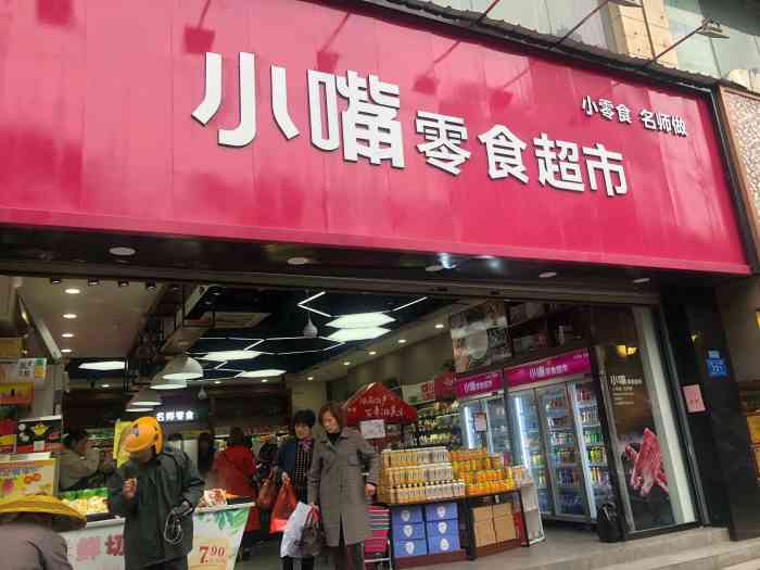 小嘴零食(五一廣場店)