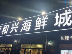 -潮和兴海鲜城·地道潮汕菜(佛山店)