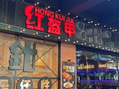 -红盔甲·小龙虾(车公庙店)
