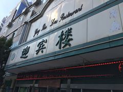 -迎宾楼(解放西街店)