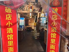 -泥糊破店小酒馆·团建聚餐(南京西路店)