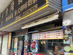 门面-永合隆茶餐厅(海雅缤纷城店)