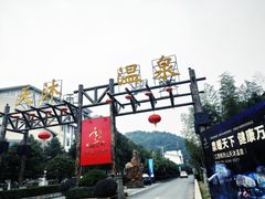 -明月山天沐温泉度假村